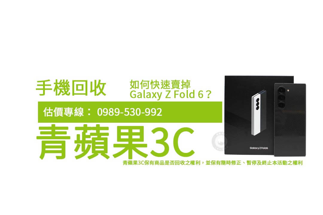 想變現您的 Galaxy Z Fold 6？透過三星手機回收平台獲取最高價值，並確保手機資料的安全處理。