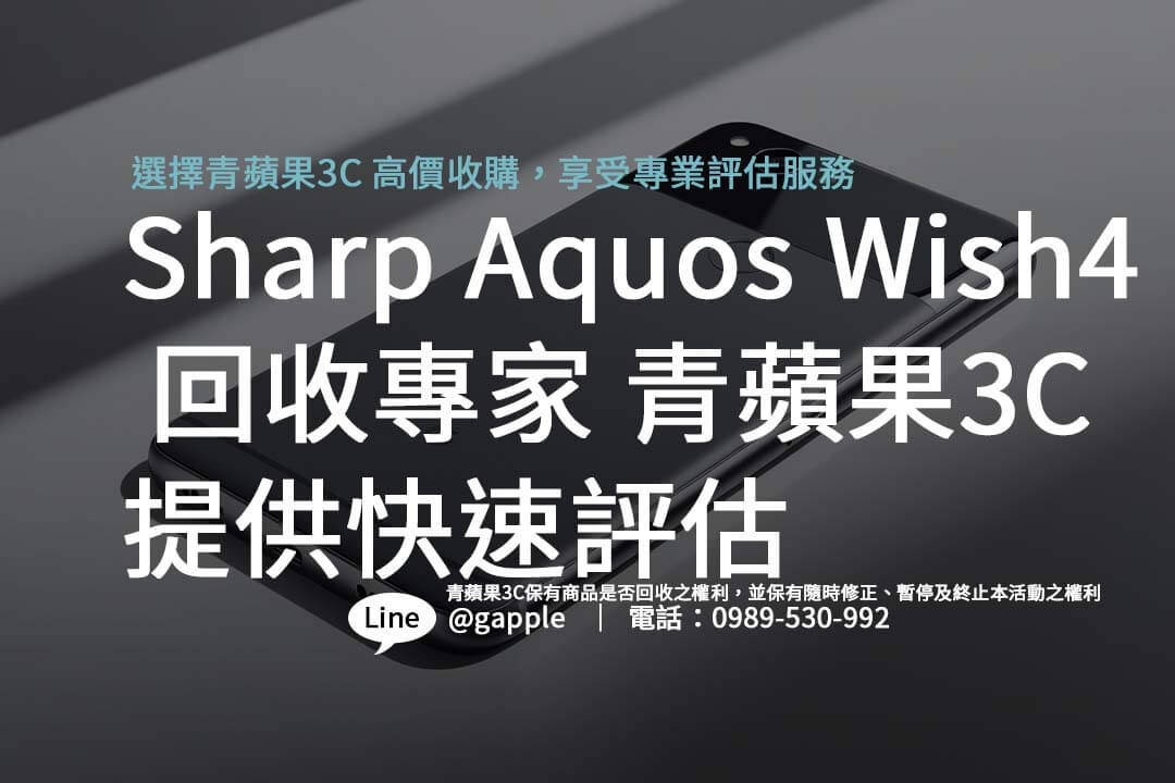 想知道Sharp Aquos Wish4可以回收多少？青蘋果3C提供高價回收服務，誠信評估與快速交易，讓您輕鬆出售。