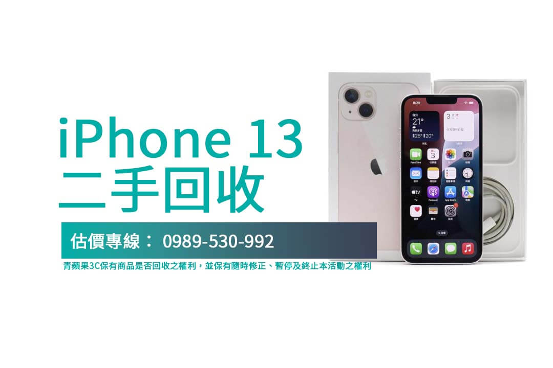 快速查詢 iPhone 13 二手回收行情，專業評估讓交易透明安心！