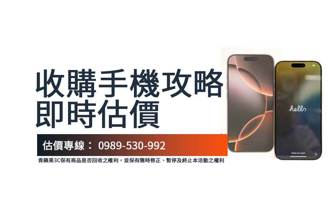 收購手機攻略:容量、顏色如何影響回收價格? - 第1張圖 回收手機資料怎麼保護?選擇專業 收購手機 商家,安心保障隱私。