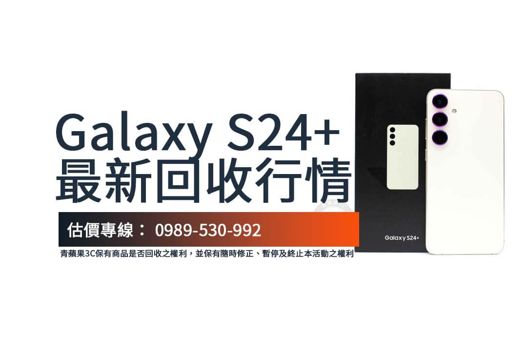 三星手機怎麼回收最划算？探索 Galaxy S24+ 的回收流程與價值秘訣。
