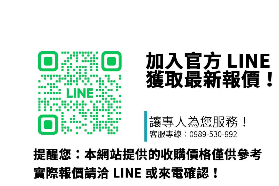 提醒您:本網站提供的收購價格僅供參考,實際報價請洽 LINE 或來電確認!
