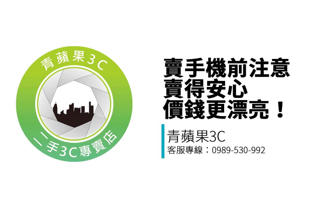 想賣手機？青蘋果3C整理賣手機前必知的五大注意事項，教你解除帳號、備份資料、查詢行情，讓你安心賣出手機、拿到更好價格！