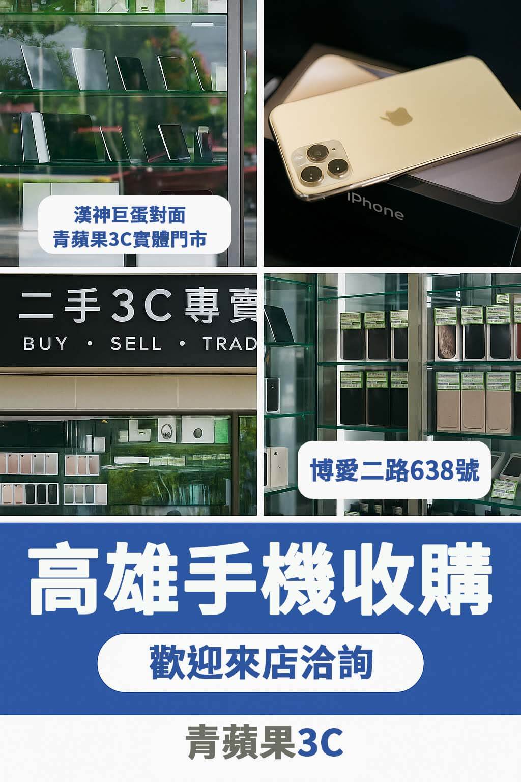 高雄收購手機推薦青蘋果3C,漢神巨蛋對面門市現場估價、快速收購 iPhone、Samsung、Google 等品牌,LINE 可先線上詢價。