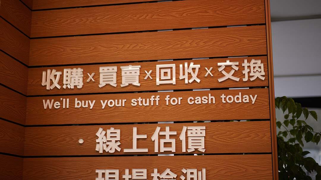青蘋果3C門市收購牆面標語