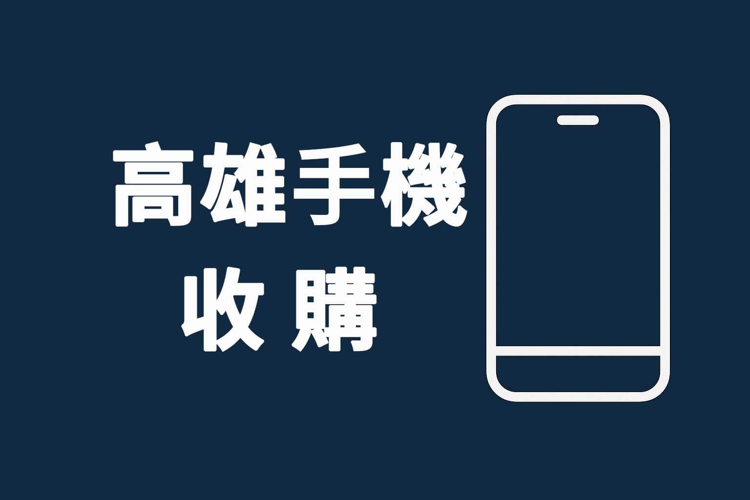 高雄手機收購推薦標題封面圖,藍底設計商業風格
