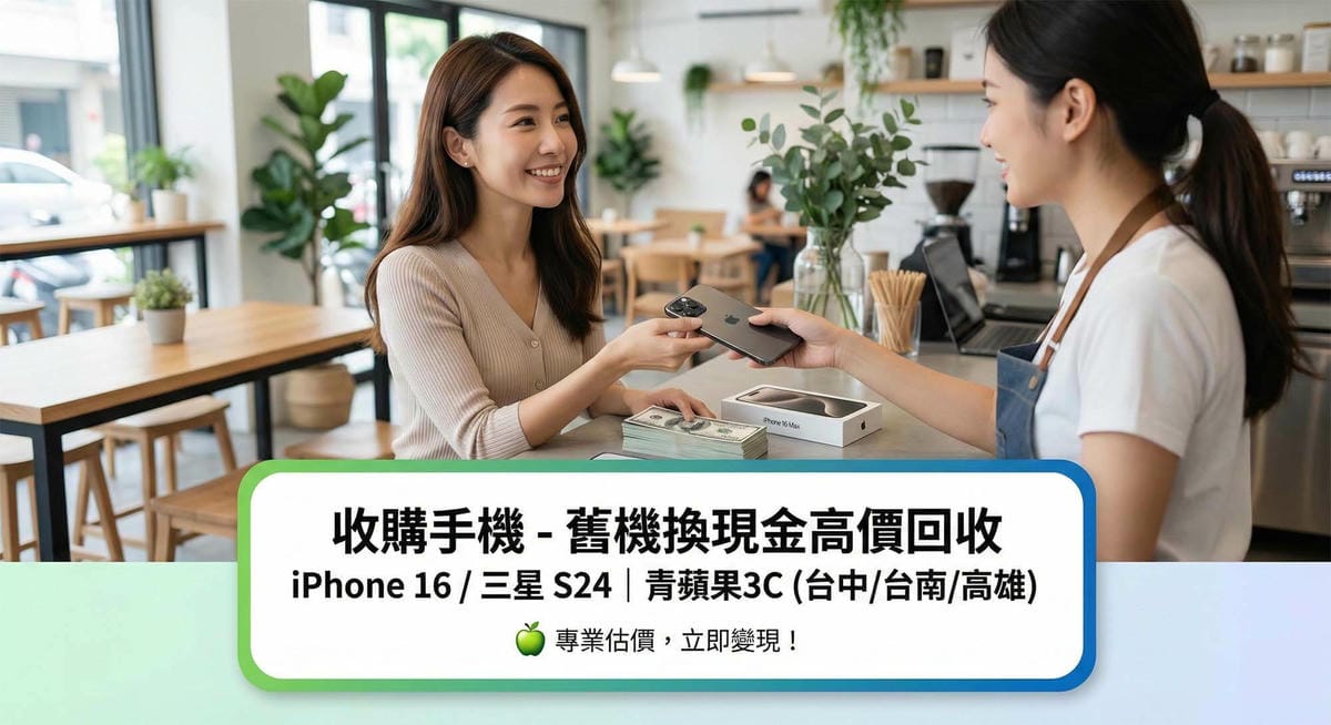 青蘋果3C 台中一中店收購手機服務 / Green Apple 3C Mobile Phone Buyback Service in Taichung