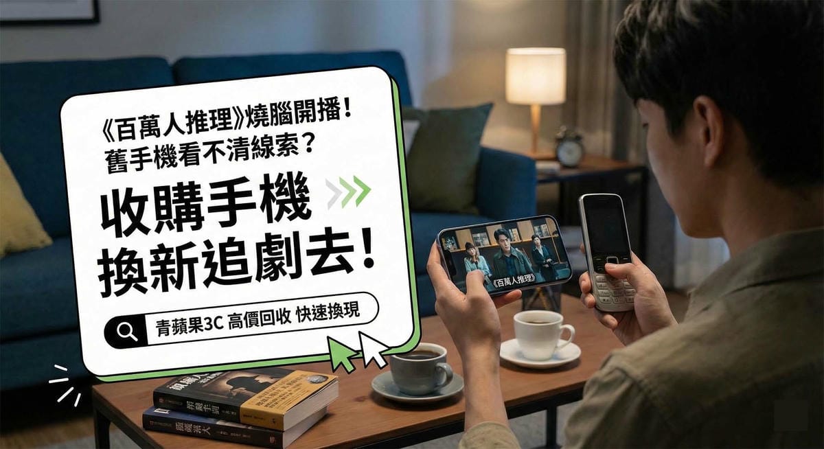 百萬人推理劇集追劇體驗與智慧型手機收購服務 / Million-Follower Detective series binge-watching experience and smartphone buyback service.