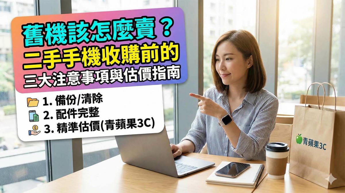 二手手機收購前的資料備份與清除準備工作 / Preparation, data backup and wiping before second-hand smartphone buyback