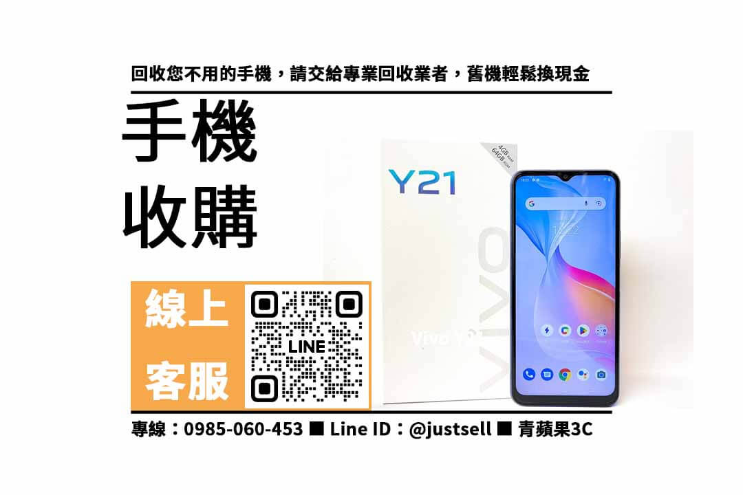 Vivo Y21,台中二手手機收購,台南二手手機收購,高雄二手手機收購